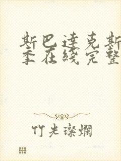 斯巴达克斯第二季在线完整免费