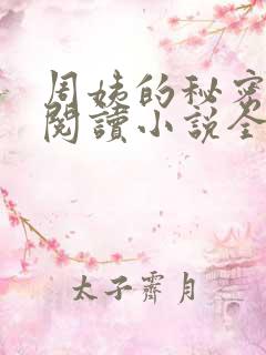 周姨的秘密在线阅读小说全文