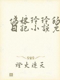 伪娘玲玲的女装日记小说免费阅读