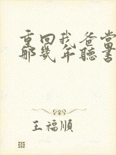 重回我爸当校草那几年听书免费