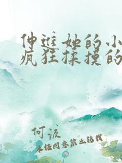 伸进她的小内裤疯狂揉摸的照片