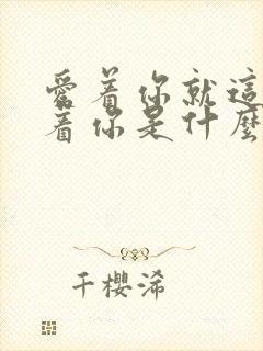 爱着你就这样爱着你是什么歌