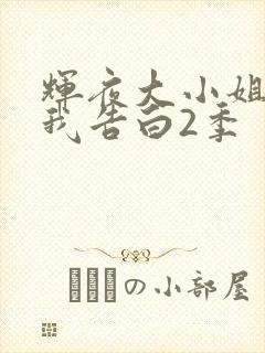 辉夜大小姐想让我告白2季