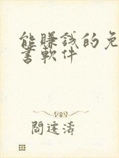 能赚钱的免费听书软件