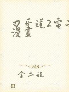 刃牙道2电子版漫画