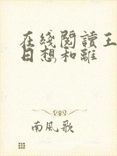 在线阅读王妃日日想和离