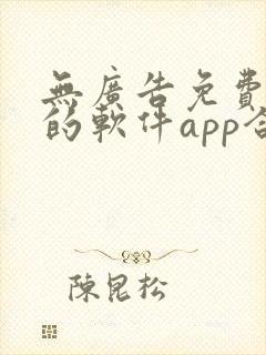 无广告免费追剧的软件app合集