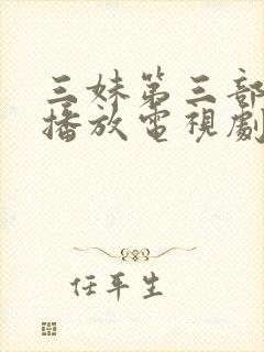 三妹第三部免费播放电视剧大全