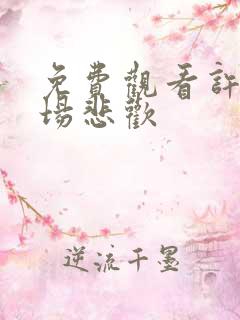 免费观看许你一场悲欢