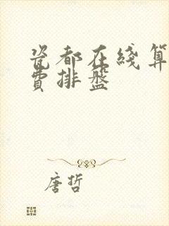 瓷都在线算命免费排盘