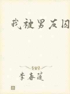 我被男友囚禁了