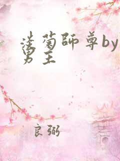 淡菊师尊by双男主