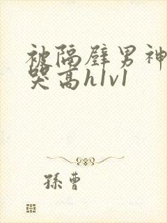 被隔壁男神c到哭高h1v1