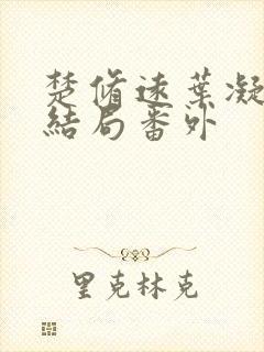 楚修远叶凝筱大结局番外