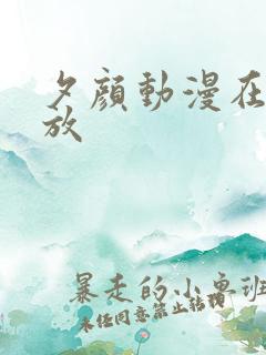 夕颜动漫在线播放