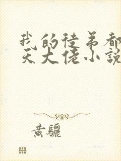 我的徒弟都是诸天大佬小说免费