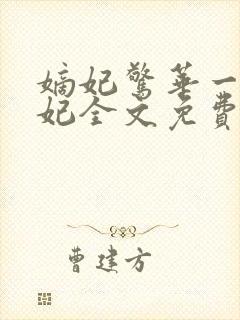 嫡妃惊华一品毒妃全文免费阅读