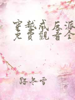 穿越成反派短剧免费观看全集