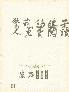 惊我的娘子不是人免费阅读