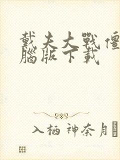 戴夫大战僵尸电脑版下载