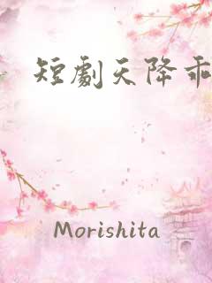 短剧天降乖乖女