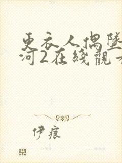 更衣人偶坠入爱河2在线观看