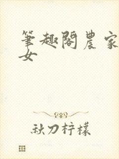 笔趣阁农家小福女