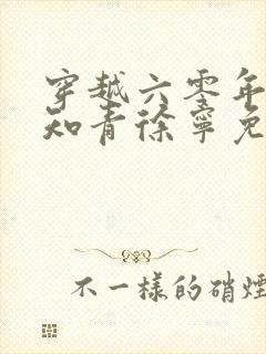 穿越六零年代小知青徐宁免费阅读