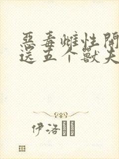 恶毒雌性开局就送五个兽夫的小说免费