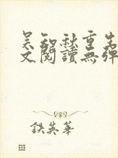 吴知秋重生后全文阅读无弹窗