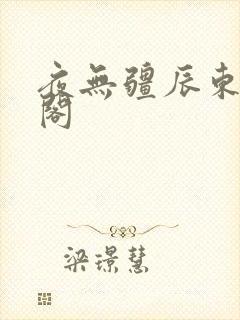 夜无疆辰东笔趣阁