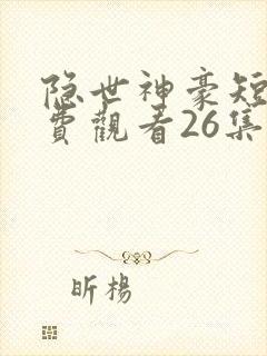 隐世神豪短剧免费观看26集