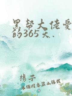 黑帮大佬爱上我的365天.