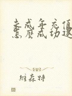 未成年充值退款怎么成功退