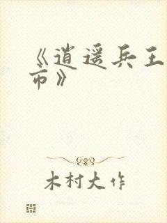 《逍遥兵王在都市》