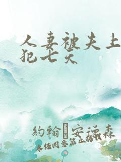 人妻被夫上司侵犯七天