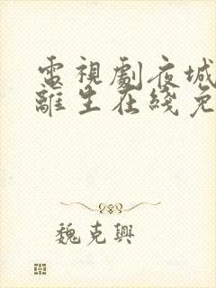 电视剧夜城赋之离生在线免费观看