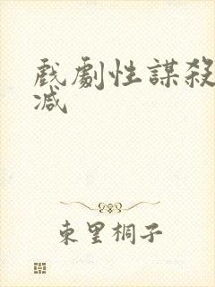 戏剧性谋杀未删减