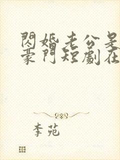 闪婚老公是超级豪门短剧在线播放