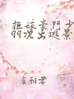 拒嫁豪门少夫人99次出逃景佳人西门龙霆