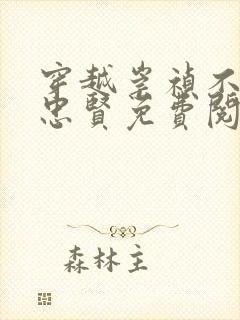 穿越崇祯不杀魏忠贤免费阅读