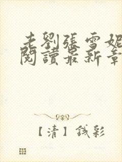 老刘张雪妮全文阅读最新章节