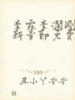 李霖李澜刚刚更新章节免费阅读