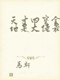 天才四宝金主爹地是大佬最新更新