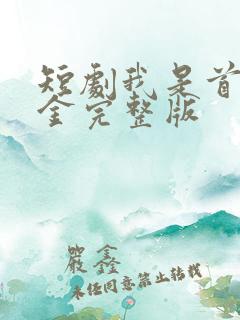 短剧我是首富千金完整版