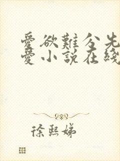 爱欲难分先婚后爱小说在线阅读