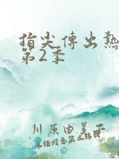 指尖传出热情 第2季