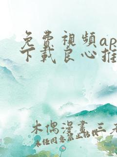 免费视频app下载良心推荐