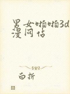 男女啪啪3d动漫网站