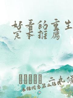 好看的重生小说完本推荐